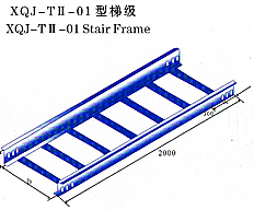 xqj-t2-01型梯級