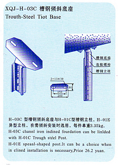 xqj-h-03c槽鋼傾斜底座